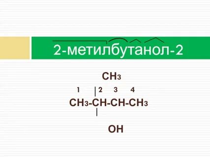 Изомер метилбутанола