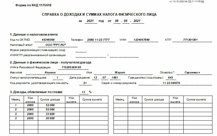 Какие суммы попадают в 2 ндфл. Справка 2 ндфл. справка в соцзащиту 2 ндфл. справка 1175018. форма 1175018 2 ндфл.