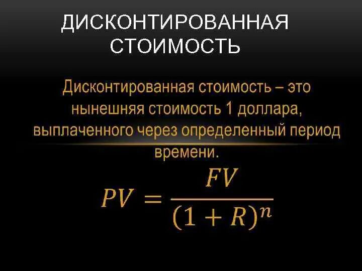 Дисконтированная стоимость. Формула текущей дисконтированной стоимости. Текущая дисконтированная стоимость. Дисконтированная стоимость это сумма. Ценность рассчитывать