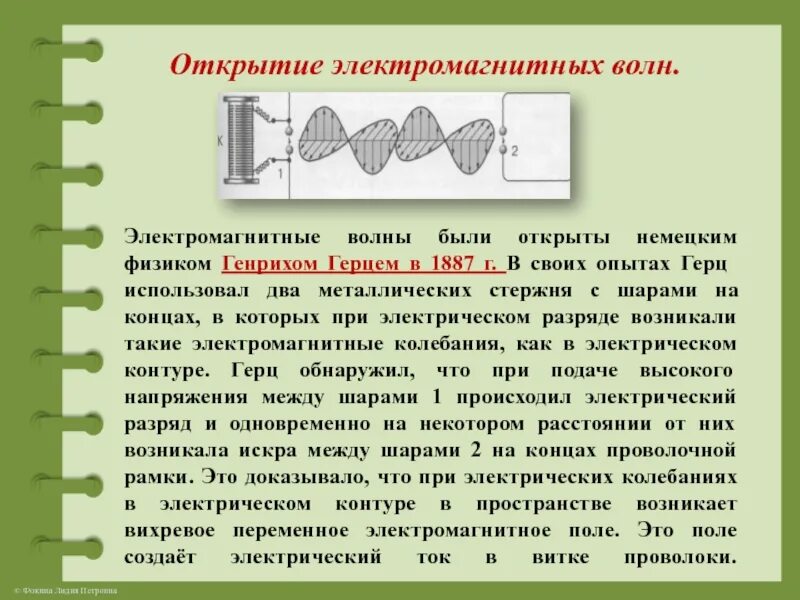 Магнитные волны 9 класс. Опыты Герца электромагнитные волны. Экспериментальное обнаружение электромагнитных волн опыты Герца. Обнаружение электромагнитных волн кратко. Электромагнитные волны физика 9 класс.