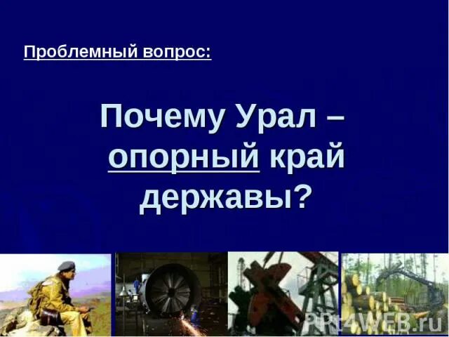 Ответы на вопросы викторины опорный край державы. Урал опорный край державы. Урал опорный край державы картинка. Проект Урал опорный край державы. Урал опорный край державы рисунок.