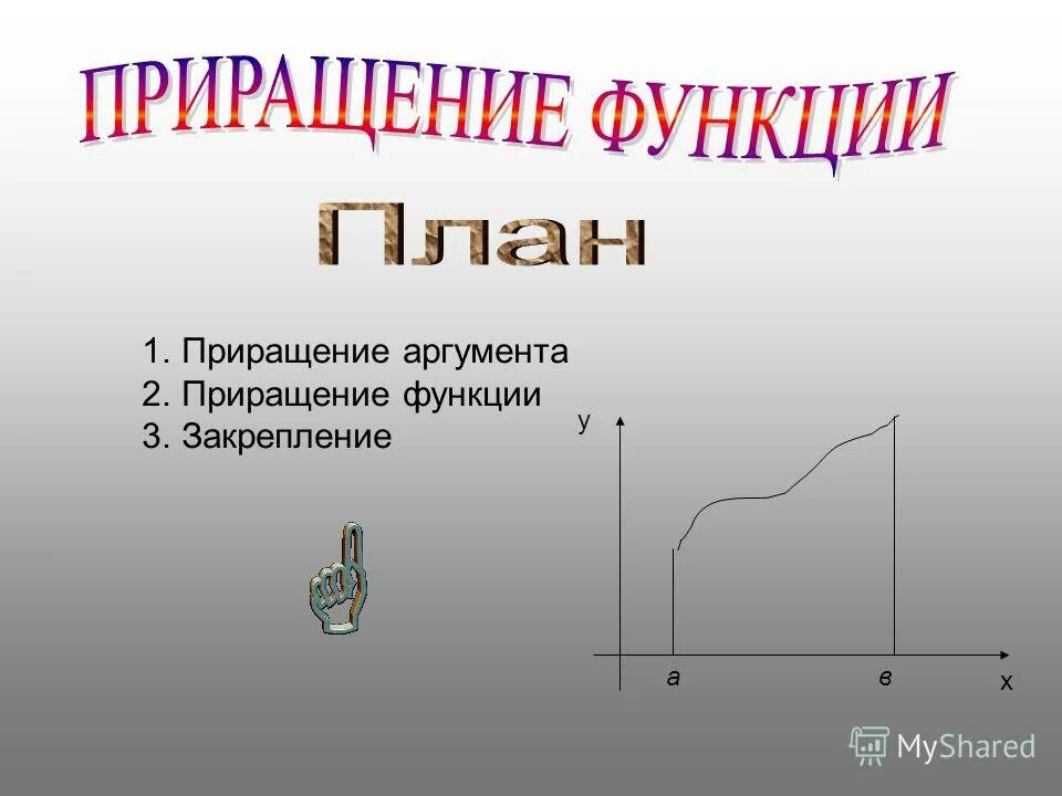 Приращение объема. Приращение аргумента и приращение функции. Приращение аргумента и приращение функции формулы. Приращение это в математике. Найди приращение аргумента и функции по графику учи ру.