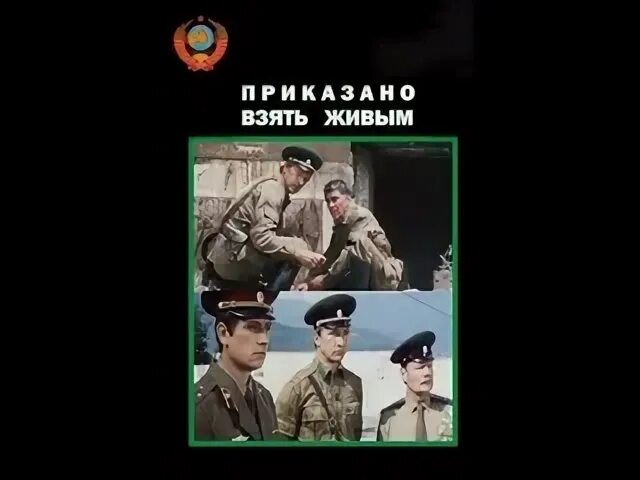 Приказано взять живым. Взять живым 1982. Приказано взять живым 1984 плакат.