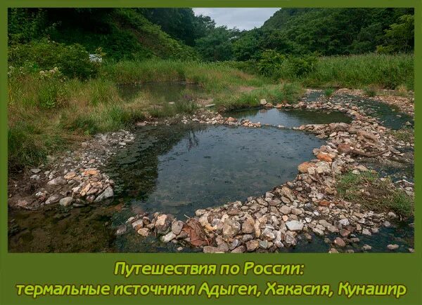 источники хакасии. горячий ключ река абакан. абаканский аржан горячий ключ. хакасия ширинский район село шипилинское. аржаан тыва.