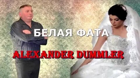 Белая фата mp3