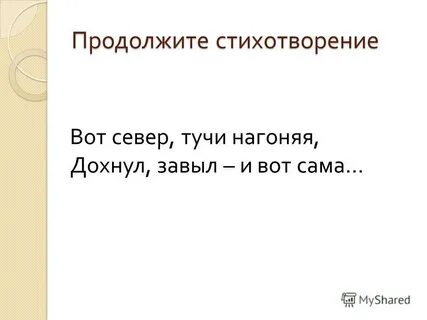 Продолжение стихотворения