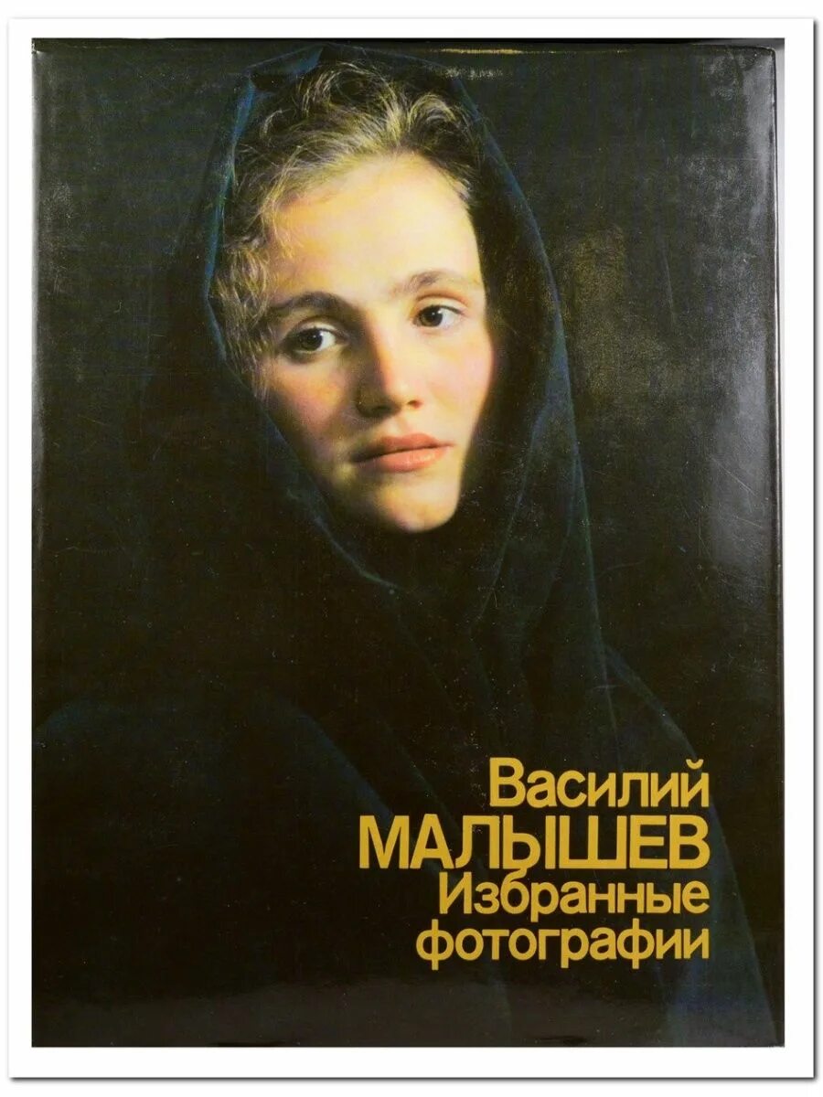 Избранные фото. Василий Малышев фотограф. Василий Малышев фотографии. Василий Малышев - избранные фотографии - 1981. Мои избранные картинки.