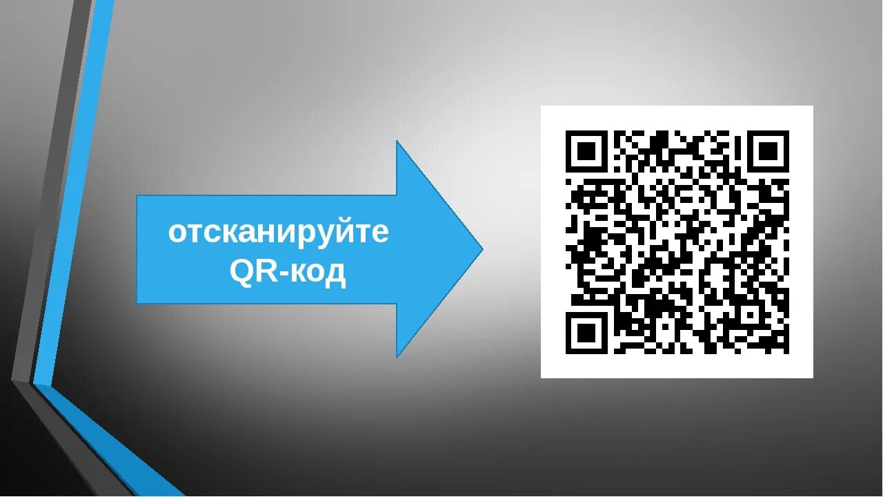 Помоги по qr коду. Отсканируйте QR-код. Сканируй QR код. Коды сканировать. Камера сканирование QR кода.