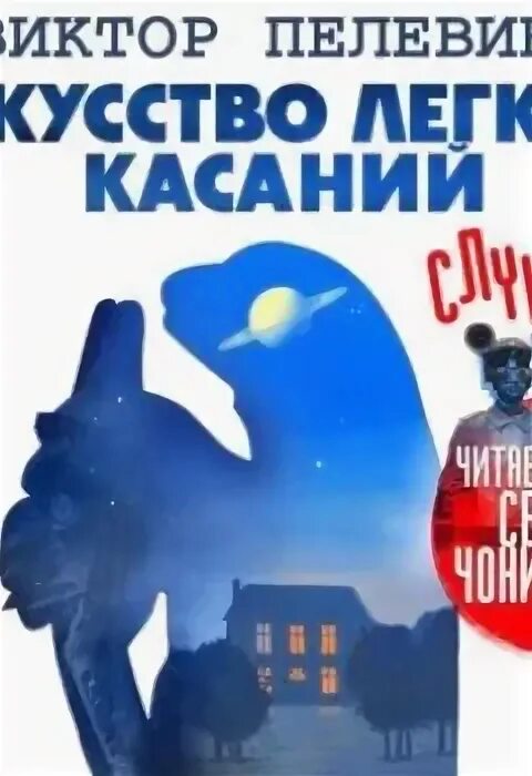 Легкое касание пелевин слушать