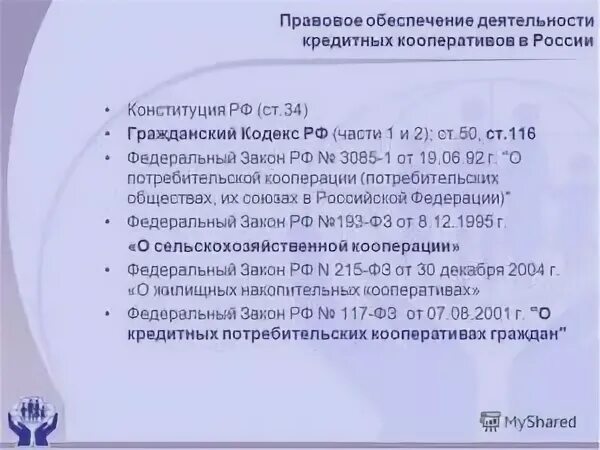 Законы о кооперации были приняты. Фз о потребительской кооперации. закон рф о кооперации. гражданский кодекс статья 116. закон 3085-1.