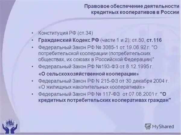 190 фз кооперация. ФЗ О потребительской кооперации. Закон РФ О кооперации. Закон 3085-1. Закон о кооперативах 1988.