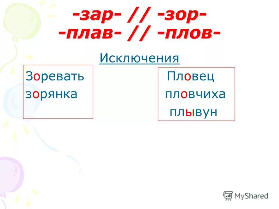 Зар зор примеры. Зар зор примеры
