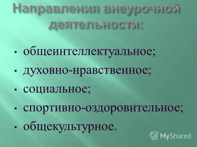 Внеурочная программа общеинтеллектуального направления. Социальное общеинтеллектуальное общекультурное. общеинтеллектуальное деятельность. общеинтеллектуальная внеурочная деятельность. духовно нравственное социальное общеинтеллектуальное.