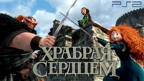 Картинка диснея храбрая сердцем