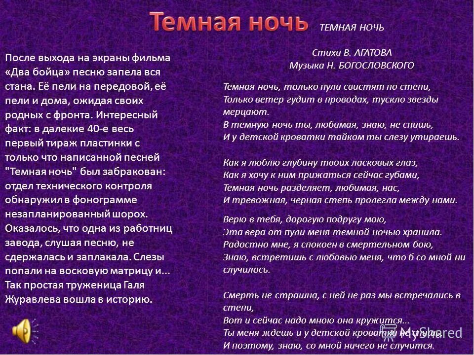 Песня тёмная ночь текст. Темная ночь текст. Темная ночь слова. Текст песни темная ночь. Песни в эту ночь я была молодая