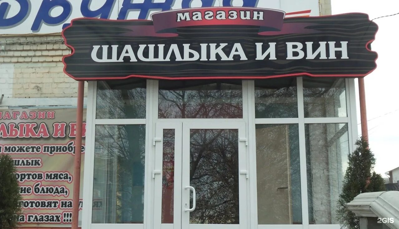 Дом шашлык химки. Магазин шашлыка и вин белгород. шашлык и вино белгород корочанская. шашлык на славянской белгород. мир шашлыка и вин корочанская.