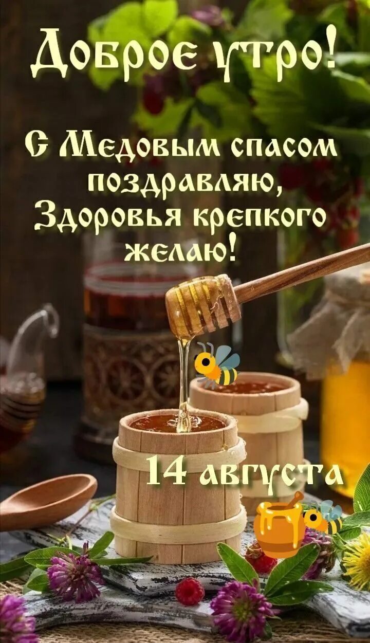 Медовый спас какого числа в августе 2025. Медовый спас какого числа в августе 2025