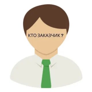 Кто же заказчик
