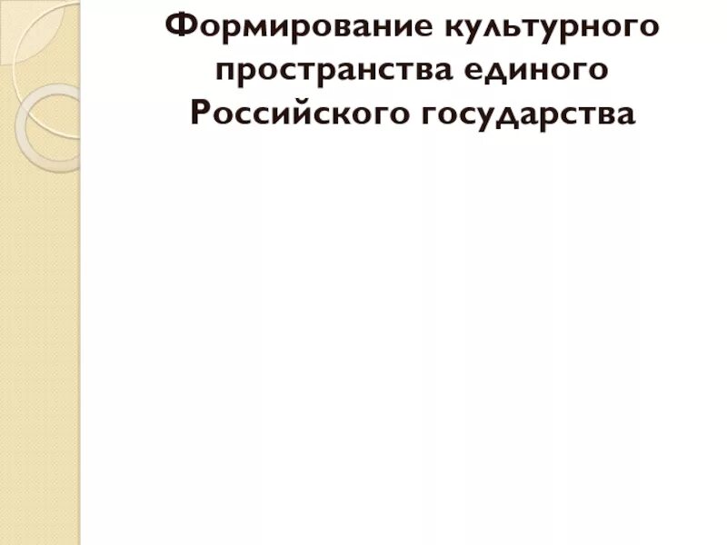 Формирование единого российского государства 6 класс. Формирование культурного пространства российского государства. Формирование культурного пространства. Культурное пространство единого русского государства. Таблица формирование культурного пространства единого российского.