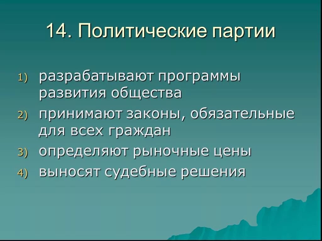 Партия разработала и приняла закон