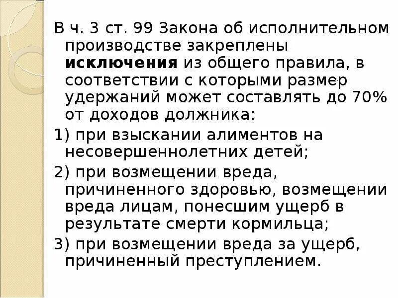 Размер удержаний из доходов должника. ФЗ об исполнительном производстве 229-ФЗ. 229 ФЗ об исполнительном производстве. Статья 99 об исполнительном производстве. Что такое статья закона об исполнительном производстве.