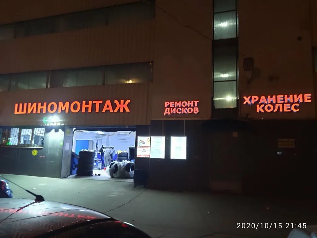 Шиномонтаж в со москвы. Шиномонтаж сервис. Грайвороновская 25 стр 2. Лесной шиномонтаж. Гурьянова, 2, москва, 109548.
