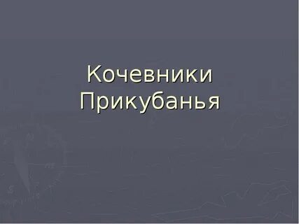 Искусство быт кочевого и оседлого населения прикубанья