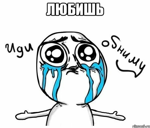 Иди обниму картинки. Иди обниму мем. Иди обниму мем. Иди сюда на обнимашки. Мемы обнимает.