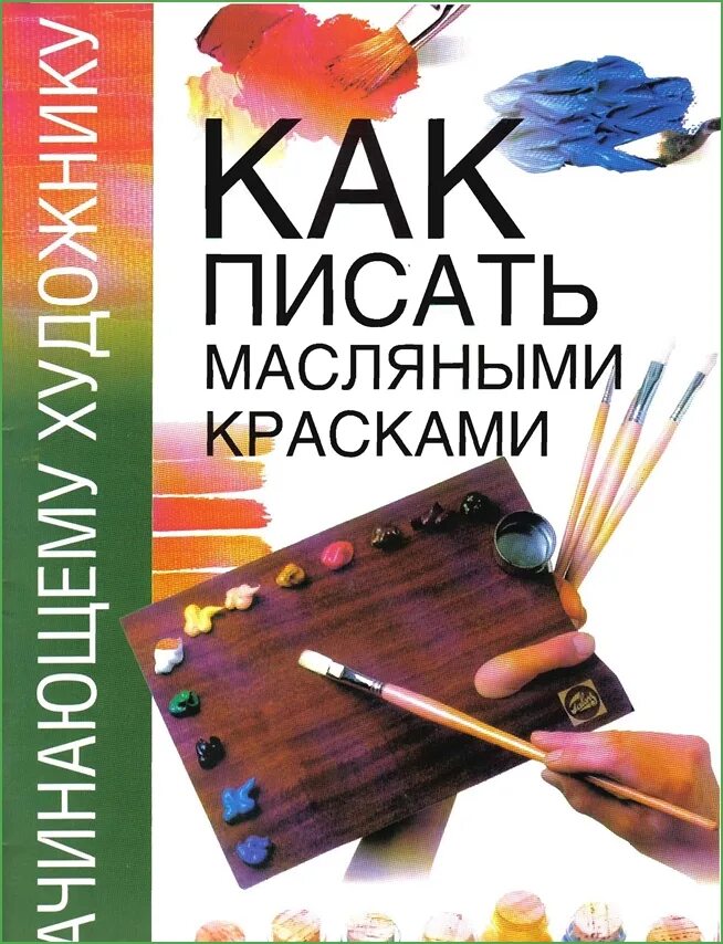 Писать масляными. Книги по живописи маслом. книги по рисованию маслом. книга по рисованию масляными красками. книга самоучитель по рисованию маслом.