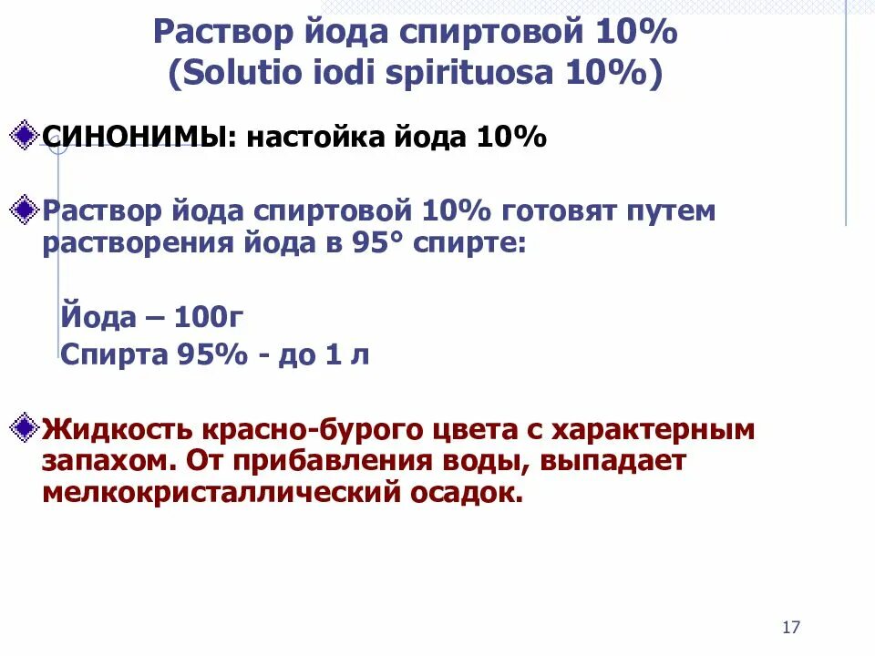 Спиртовой раствор йода латынь. Раствор йода спиртовой рецепт. Раствор йода спиртовой подлинность. Спиртовой раствор йода на латинском в рецепте.