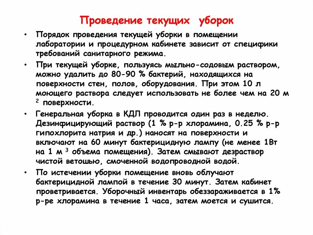 Сколько раз проводится генеральная уборка. Алгоритм проведения текущей и Генеральной уборки. Алгоритм проведения текущей уборки помещений. Технология проведения текущей и Генеральной уборки палат. Алгоритм выполнения текущей уборки.