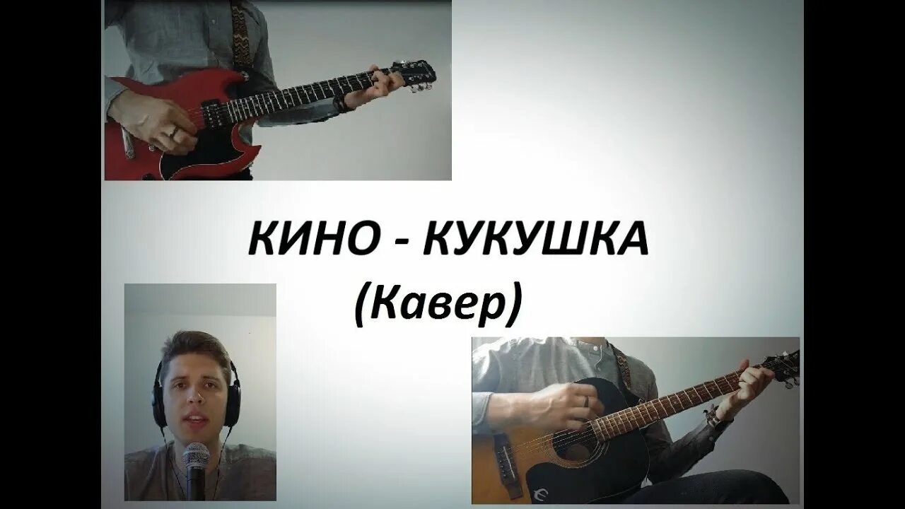 Кукушка кавер. Кукушка на гитаре. Кукушка го итара. Оригинал песни кукушка