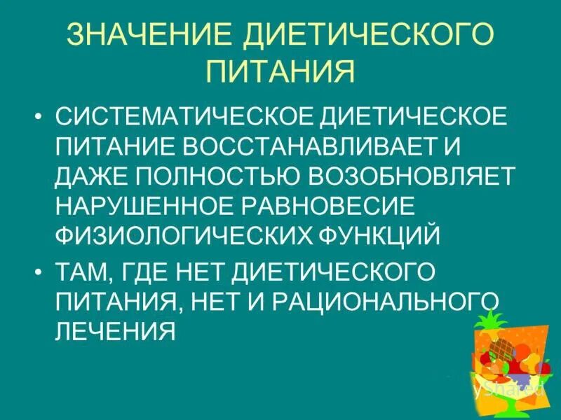 Питание и его значение 9 класс конспект. Значение диетического питания. диетическое питание презентация. диетическое питание это кратко. принципы диетического питания.