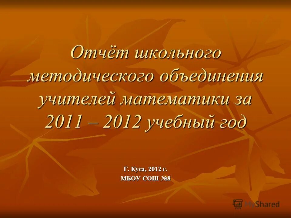 Презентация отчёт школьного методического объединения.