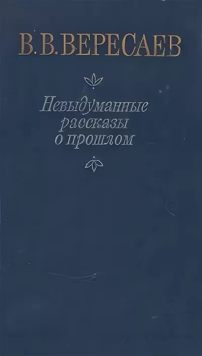 Вересаев воспоминания. Вересаев воспоминания. Вересаев. Вересаев врач. Вересаев воспоминания.