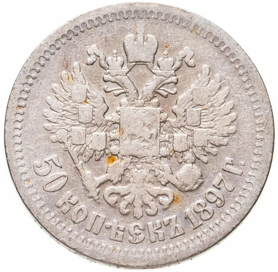 50 копеек 1897 года. 50 Копеек 1897 *. Серебряная монета 1897 года. 50 Копеек 1897 очень плохой. Гурт монеты 50 коп 1897 разновидности.