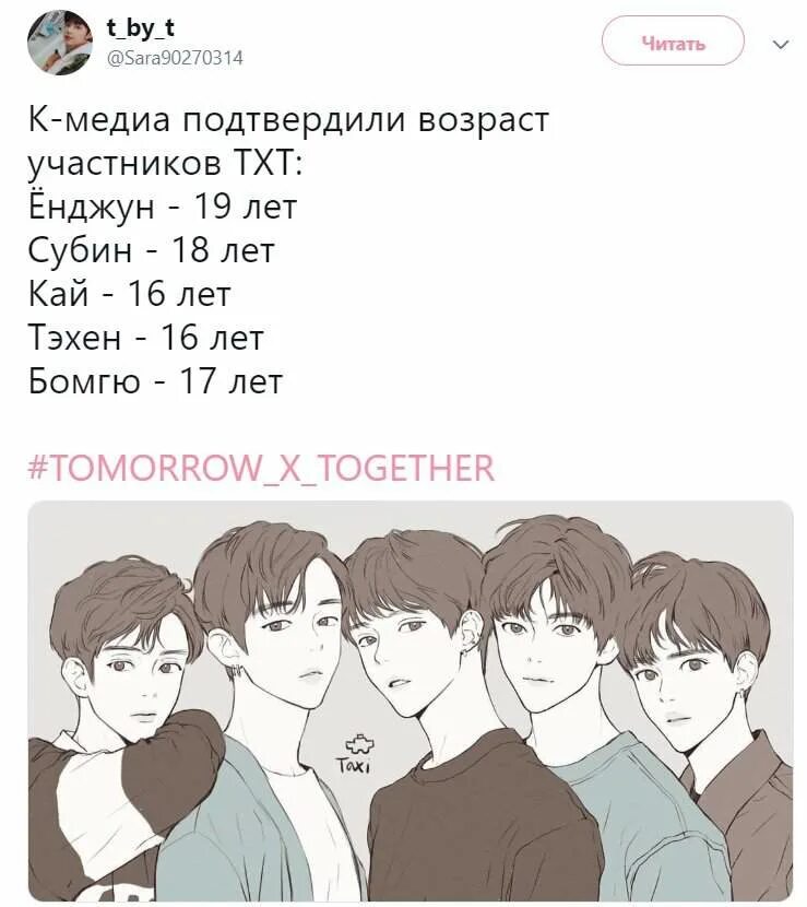 Скз и ти фанфики. Txt участники Возраст 2021. Тхт Возраст мемберов. Возраст участников БТС. Тхт группа участники имена