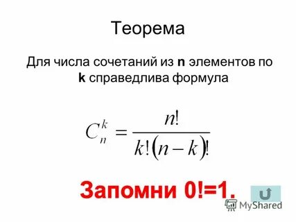 Формула сколько комбинаций