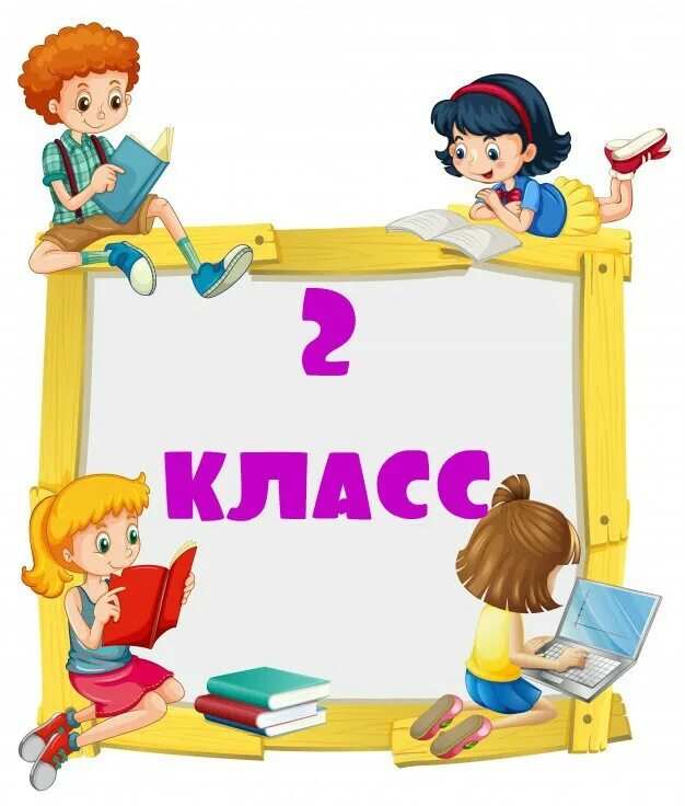 Во втором классе 15. 2 Класс. Второй класс надпись. Наш 2 класс. 2 А класс картинки.