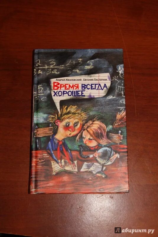 Произведение время всегда хорошее пастернак. Время всегда хорошее иллюстрации к книге. Жвалевский Пастернак время всегда хорошее. Обложка книги время всегда хорошее. Книга время всегда хорошее.