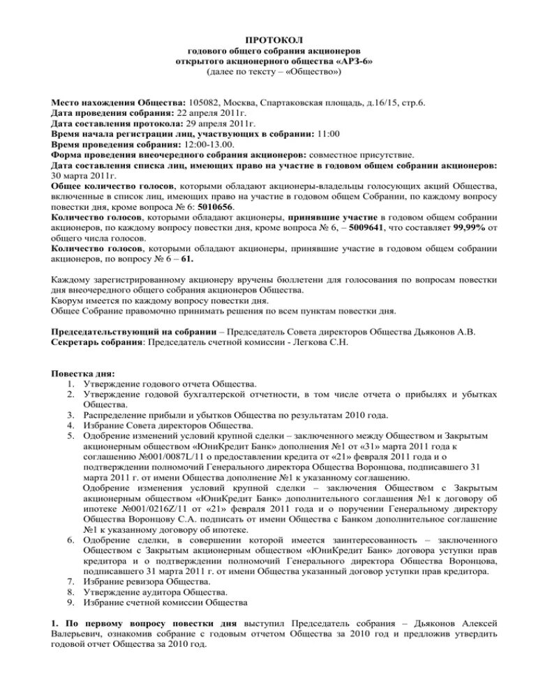 Повестка дня годового собрания акционеров. Протокол общего собрания собственников многоквартирного дома. протокол ук. протокол годового общего собрания акционеров. протокол управляющей компании.