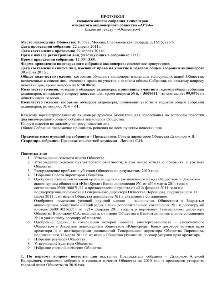 Общее собрание акционеров повестка дня. Протокол УК. Протокол годового общего собрания акционеров. Протокол управляющей компании. Повестка дня собрания акционеров.