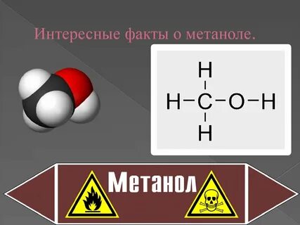 Какая формула метанола