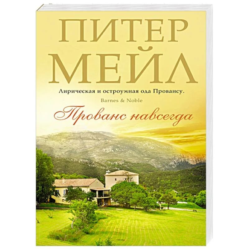 Мейл Питер "Прованс навсегда". Книга мейл Прованс навсегда. Питер мейл. Питер мейл "год в Провансе".