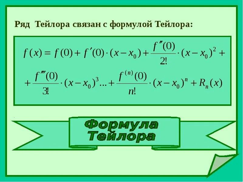 Ряд Тейлора. Ряд Тейлора формула. Формула Тейлора разложение. Тейлор ряд Тейлора. Найти тейлора