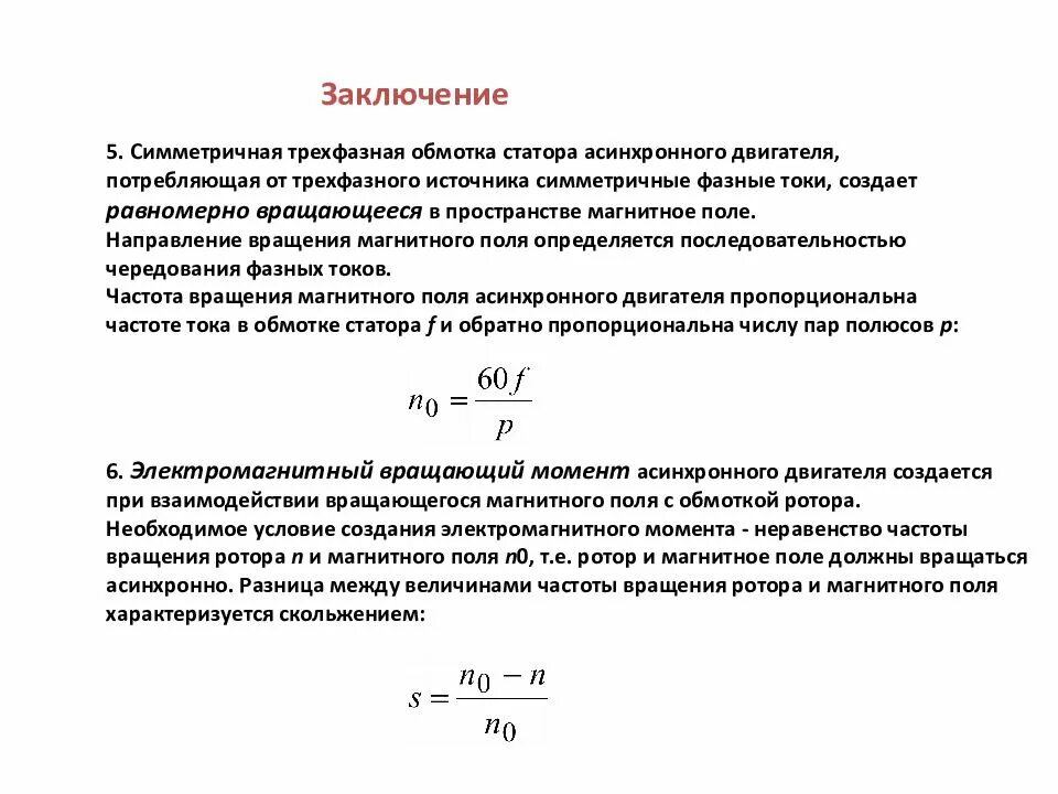 Частота вращения магнитного поля статора формула. Формула для вращения магнитного статора асинхронного двигателя. Формула для угловой частоты вращения магнитного потока статора. Частота вращения магнитного поля асинхронного двигателя. Асинхронная частота вращения электродвигателя