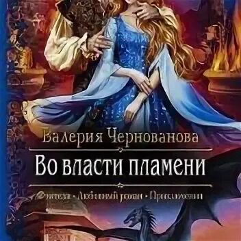 Чернованова во власти пламени. Во власти пламени 2 полностью. Во власти пламени. Пепел погасшей звезды валерия чернованова. Мой (не)любимый дракон валерия чернованова.