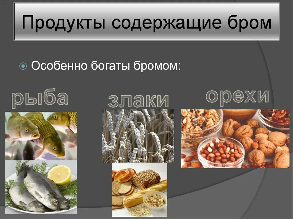 Бром для чего применяют. Продукты содержащие бром. Продукты питания содержащие бром. Источники брома в продуктах. Продукты с высоким содержанием брома.