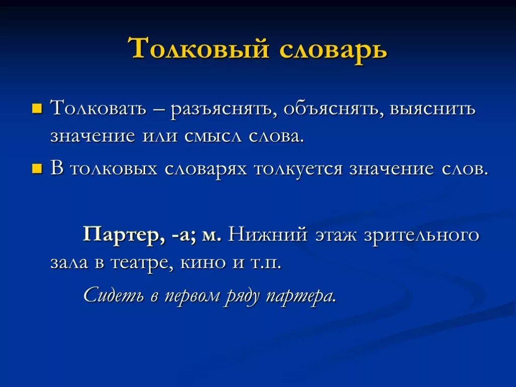 Значение слова словарь. Значение толкового словаря. Краткое толкование слова. Толковый словарь слова.