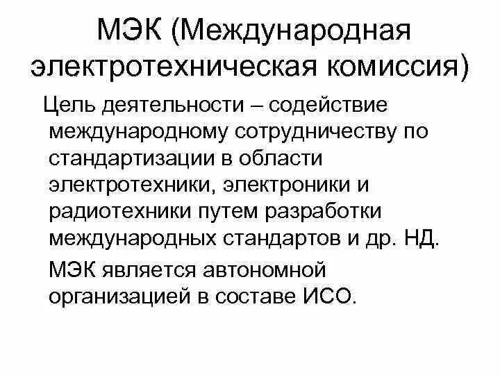 Международная электротехническая комиссия. Международная электротехническая комиссия МЭК. МЭК область деятельности. МЭК .деятельность по стандартизации. Цели МЭК.